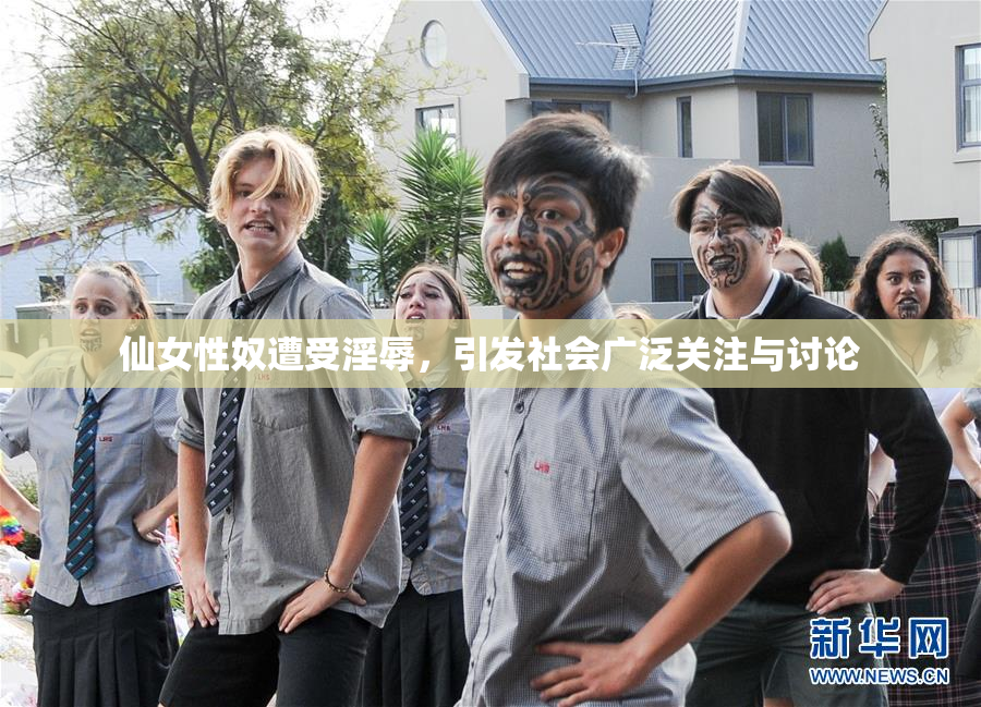 仙女性奴遭受淫辱，引发社会广泛关注与讨论