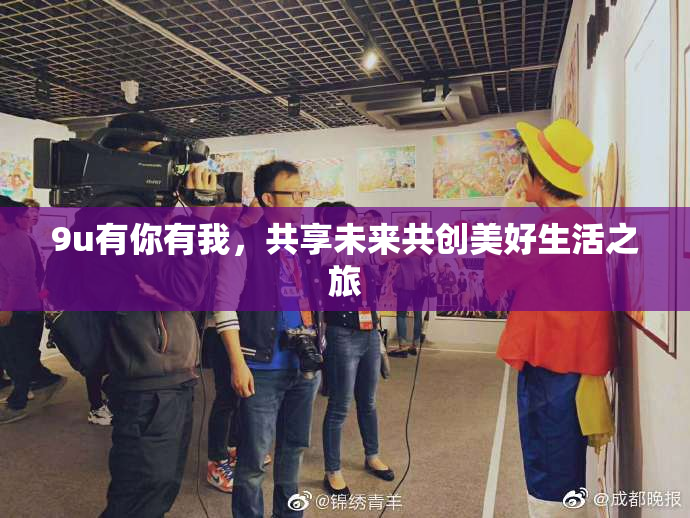 9u有你有我，共享未来共创美好生活之旅