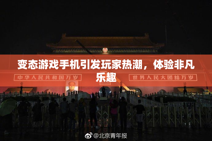 变态游戏手机引发玩家热潮，体验非凡乐趣