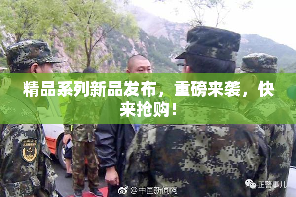 精品系列新品发布，重磅来袭，快来抢购！