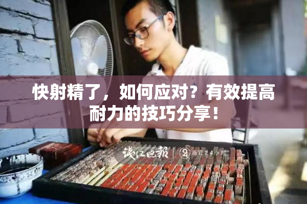快射精了，如何应对？有效提高耐力的技巧分享！