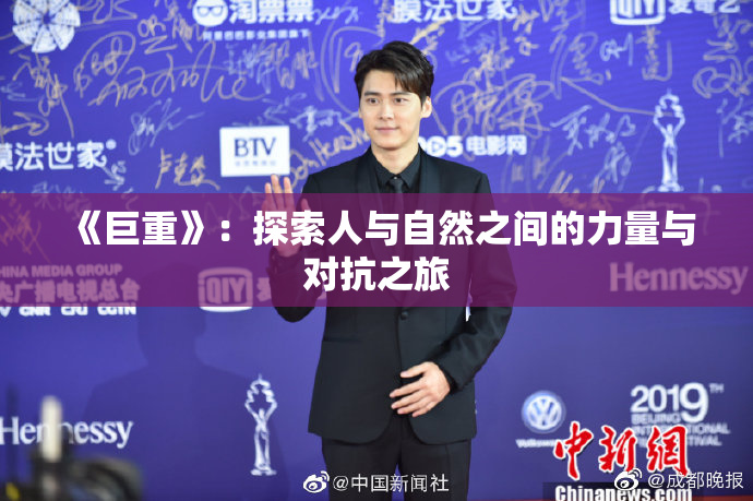 《巨重》：探索人与自然之间的力量与对抗之旅