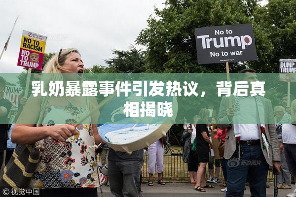 乳奶暴露事件引发热议，背后真相揭晓