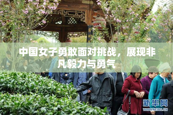 中国女子勇敢面对挑战，展现非凡毅力与勇气