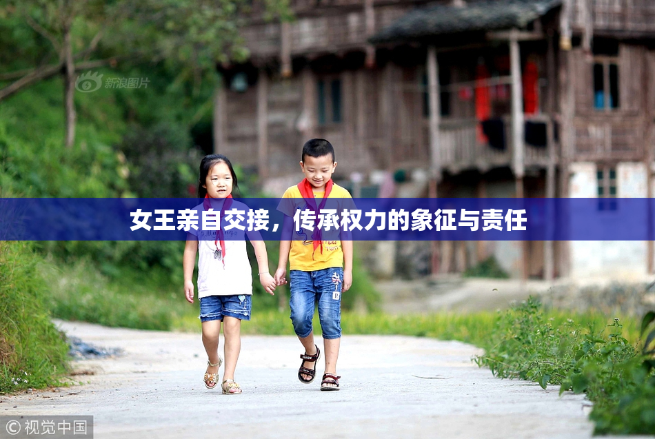 女王亲自交接，传承权力的象征与责任