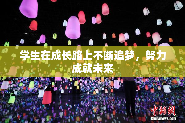 学生在成长路上不断追梦，努力成就未来