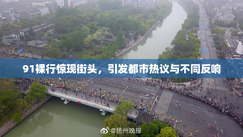 91裸行惊现街头，引发都市热议与不同反响