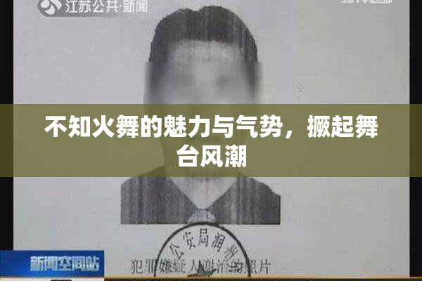 不知火舞的魅力与气势，撅起舞台风潮