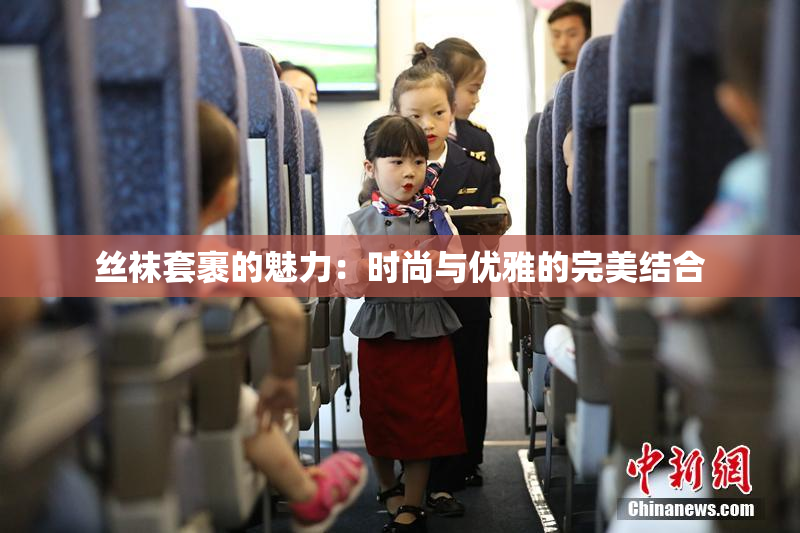 丝袜套裹的魅力：时尚与优雅的完美结合