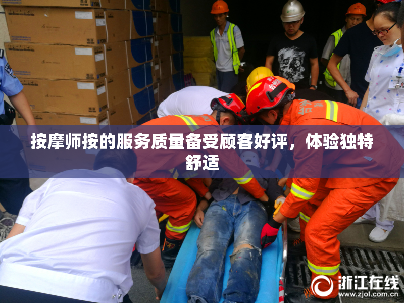 按摩师按的服务质量备受顾客好评，体验独特舒适