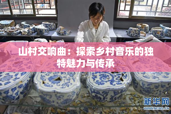 山村交响曲：探索乡村音乐的独特魅力与传承