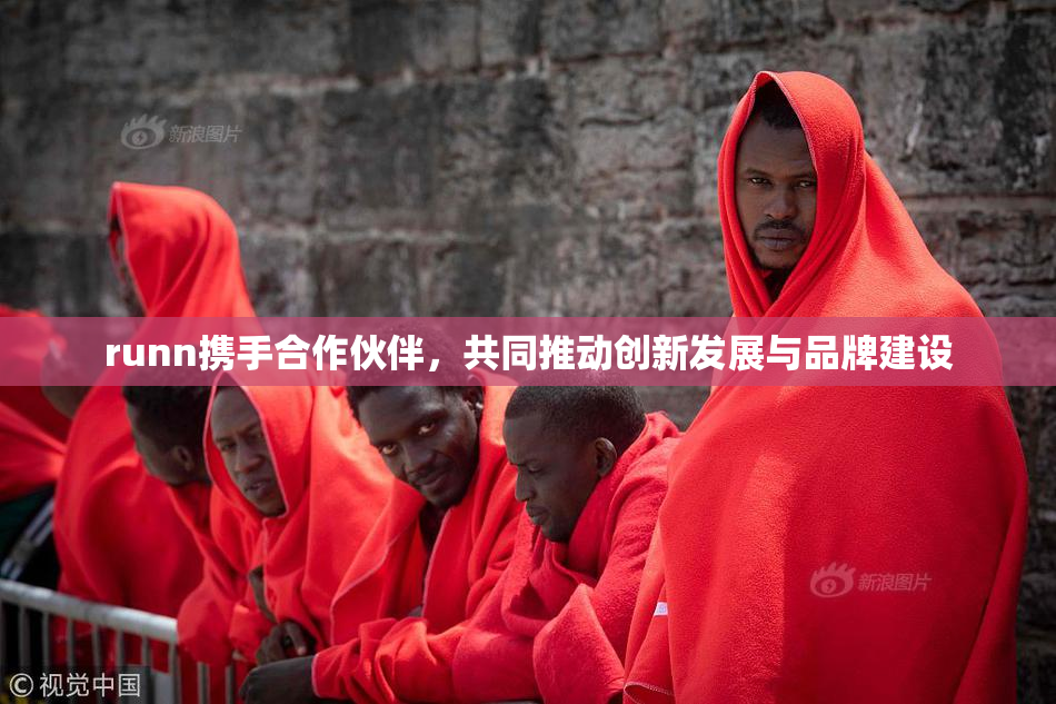 runn携手合作伙伴，共同推动创新发展与品牌建设