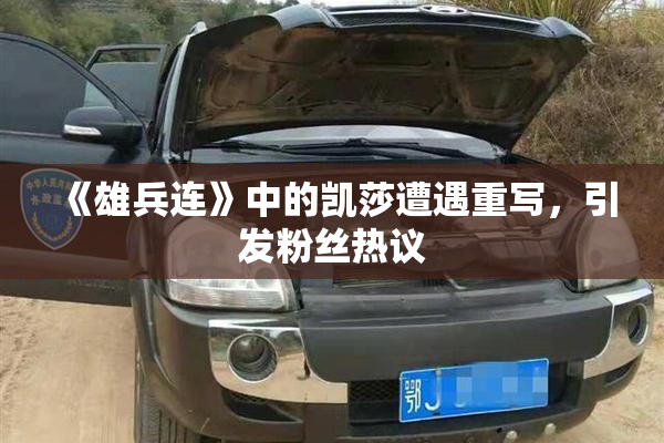 《雄兵连》中的凯莎遭遇重写，引发粉丝热议