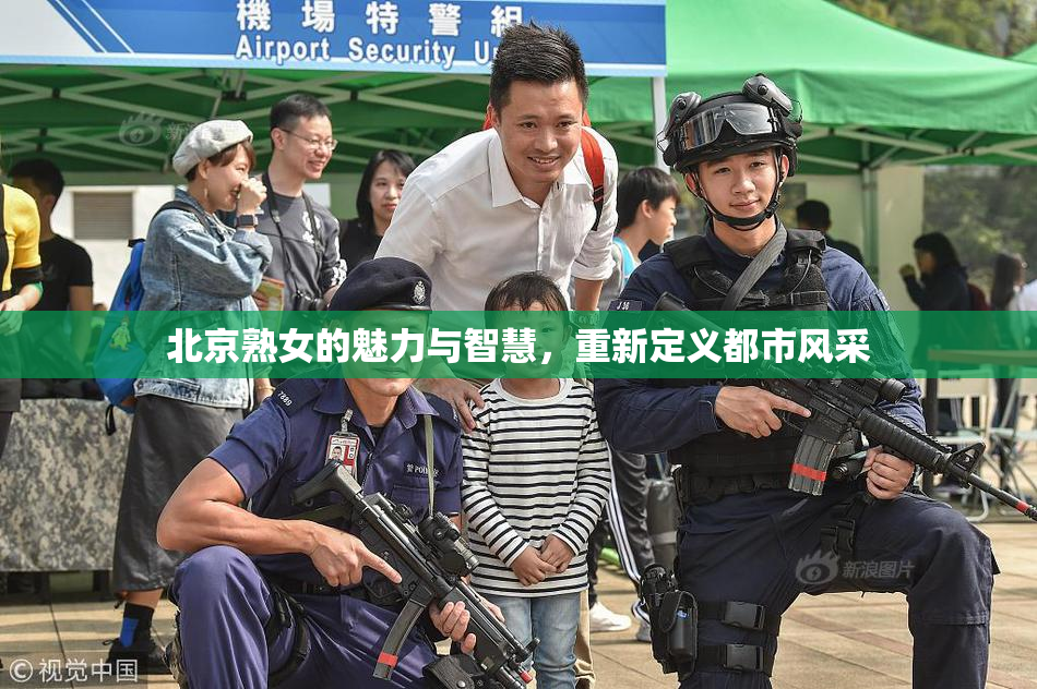 北京熟女的魅力与智慧，重新定义都市风采