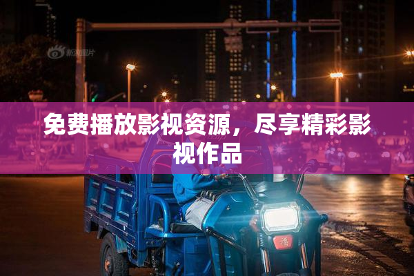 免费播放影视资源，尽享精彩影视作品