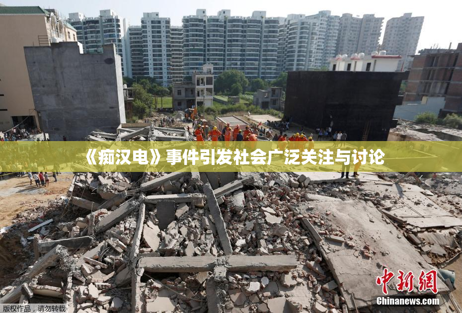 《痴汉电》事件引发社会广泛关注与讨论