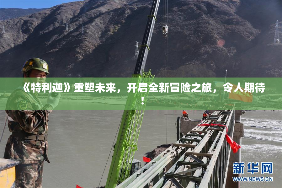 《特利迦》重塑未来，开启全新冒险之旅，令人期待！