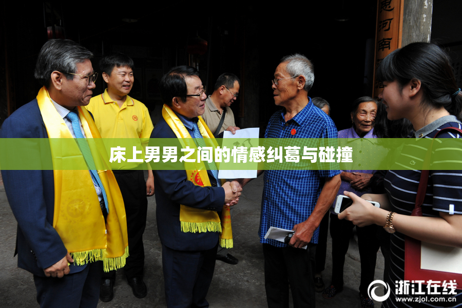 床上男男之间的情感纠葛与碰撞