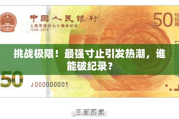 挑战极限！最强寸止引发热潮，谁能破纪录？
