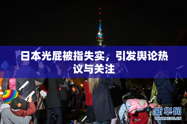 日本光屁被指失实，引发舆论热议与关注