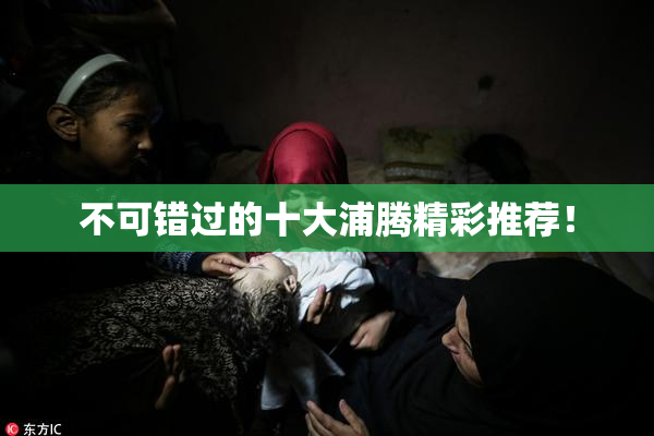 不可错过的十大浦腾精彩推荐！