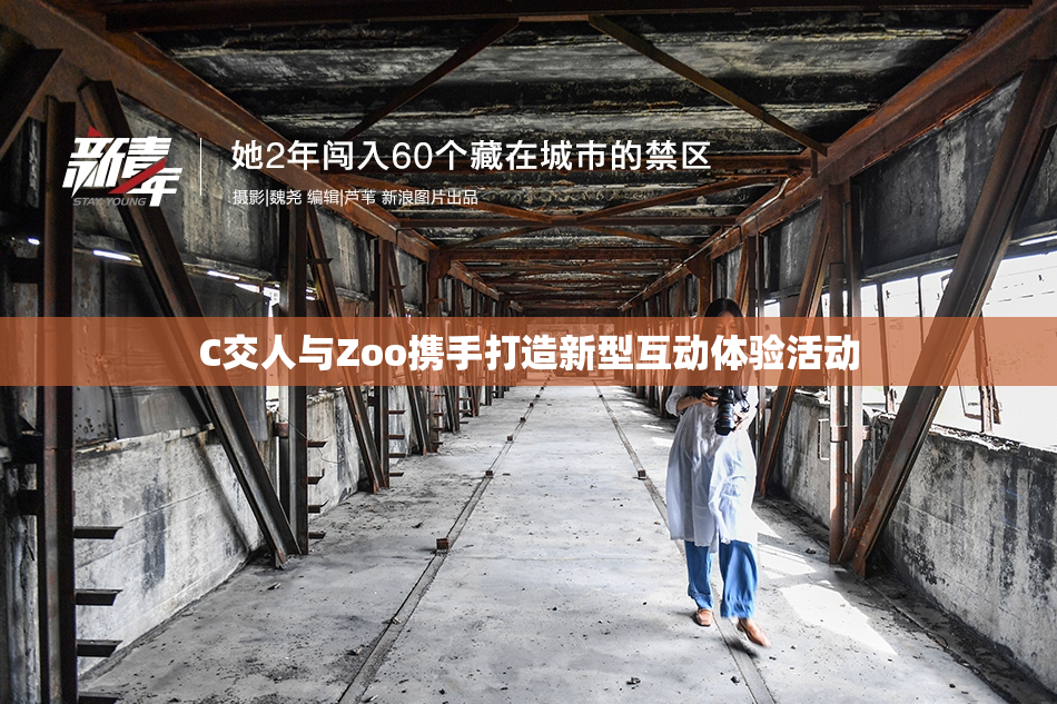 C交人与Zoo携手打造新型互动体验活动