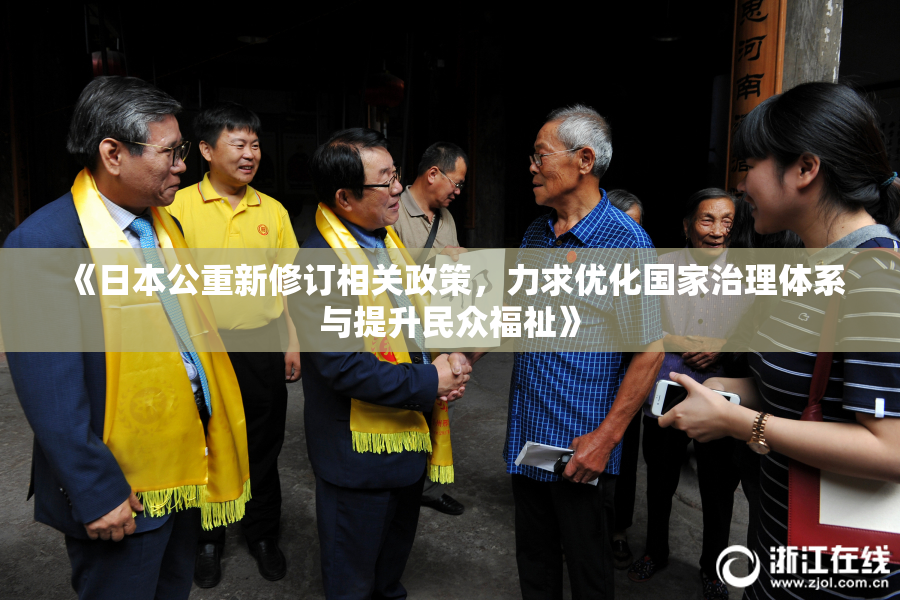 《日本公重新修订相关政策，力求优化国家治理体系与提升民众福祉》