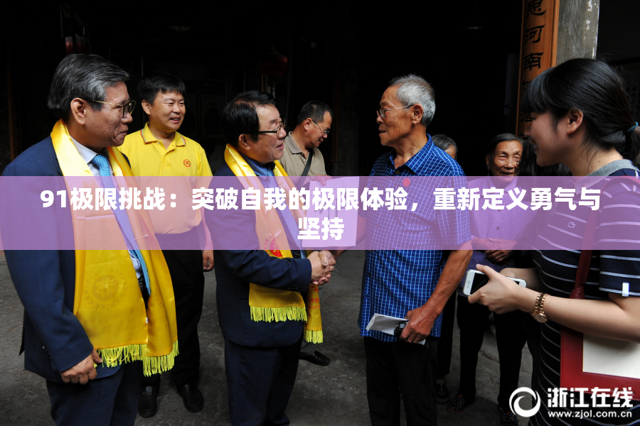 91极限挑战：突破自我的极限体验，重新定义勇气与坚持