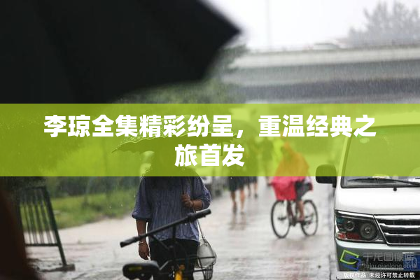 李琼全集精彩纷呈，重温经典之旅首发