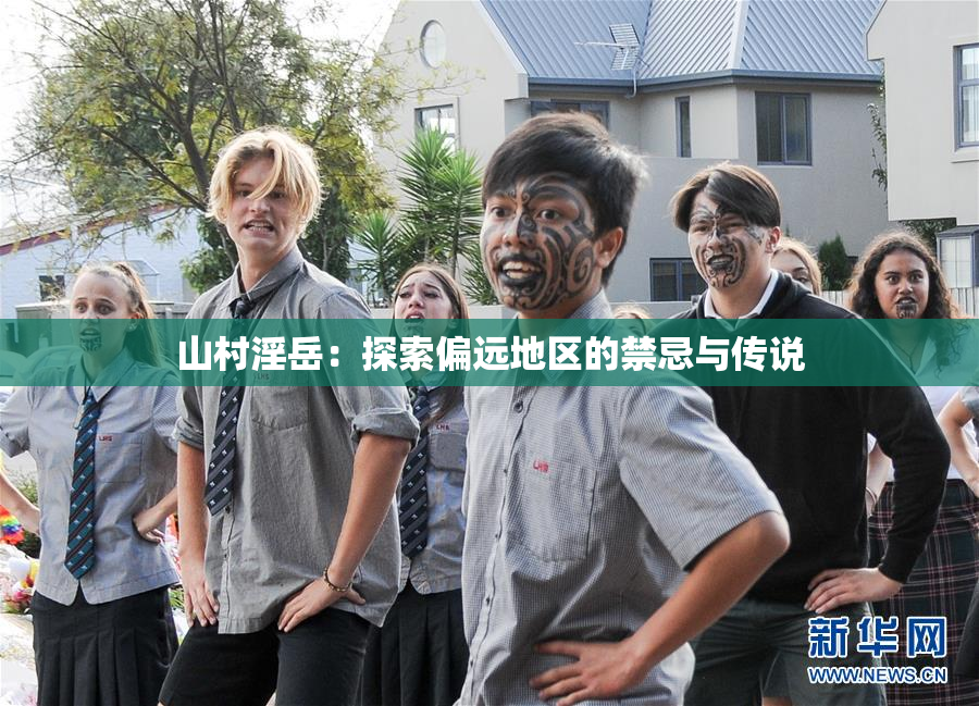 山村淫岳：探索偏远地区的禁忌与传说