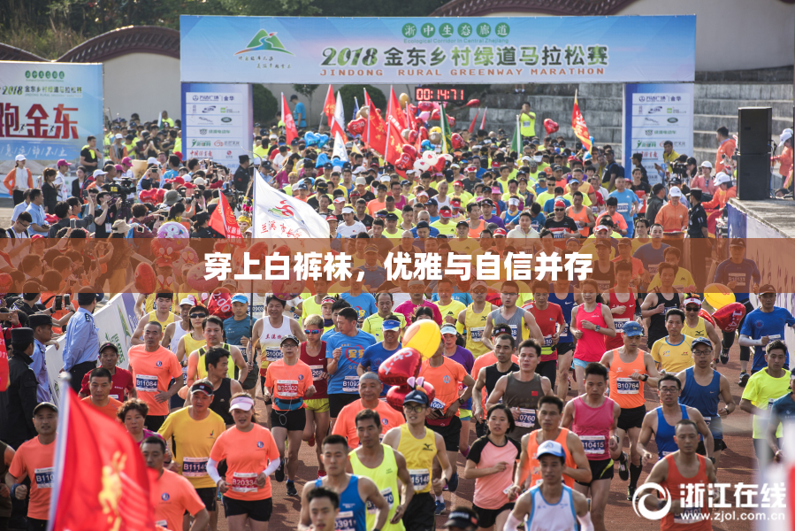 穿上白裤袜，优雅与自信并存
