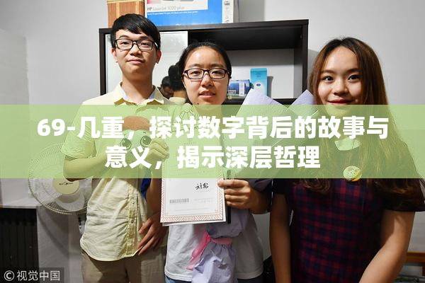 69-几重，探讨数字背后的故事与意义，揭示深层哲理