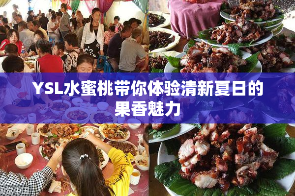YSL水蜜桃带你体验清新夏日的果香魅力