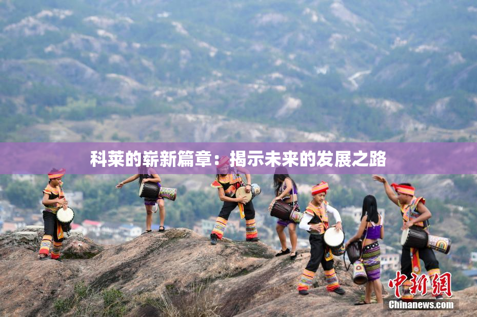 科莱的崭新篇章：揭示未来的发展之路