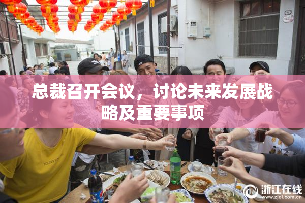 总裁召开会议，讨论未来发展战略及重要事项