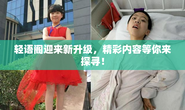 轻语阁迎来新升级，精彩内容等你来探寻！
