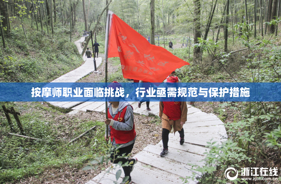 按摩师职业面临挑战，行业亟需规范与保护措施