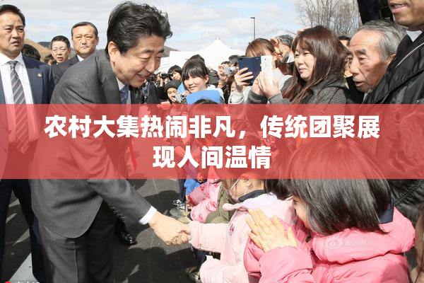 农村大集热闹非凡，传统团聚展现人间温情
