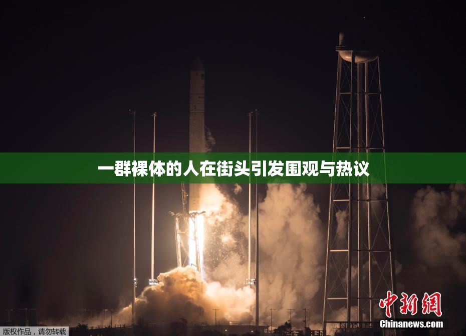 一群裸体的人在街头引发围观与热议