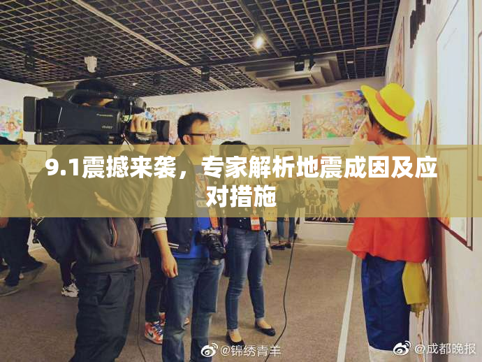 9.1震撼来袭，专家解析地震成因及应对措施