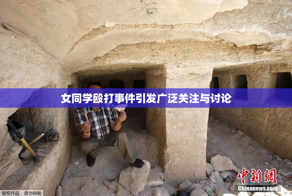 女同学殴打事件引发广泛关注与讨论