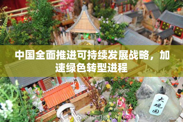 中国全面推进可持续发展战略，加速绿色转型进程