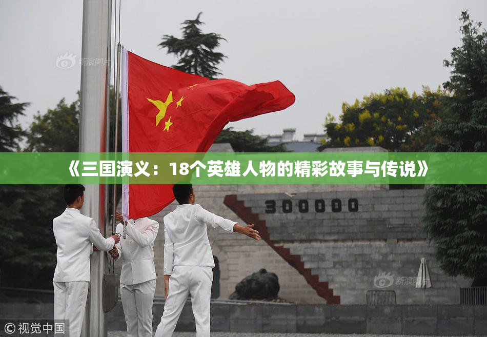 《三国演义：18个英雄人物的精彩故事与传说》