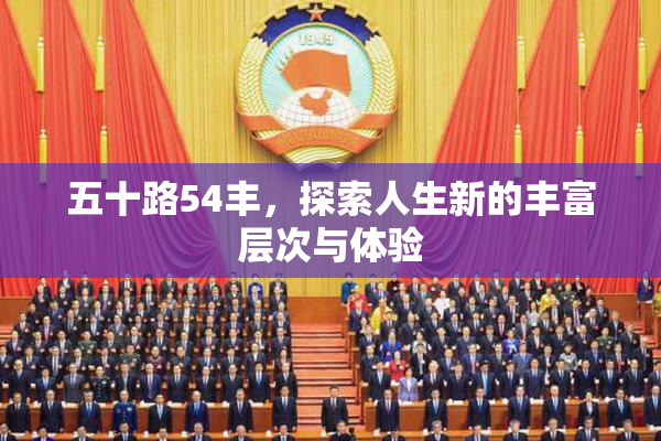 五十路54丰，探索人生新的丰富层次与体验