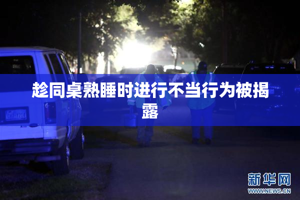 趁同桌熟睡时进行不当行为被揭露