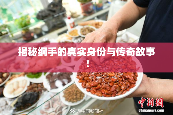 揭秘纲手的真实身份与传奇故事！