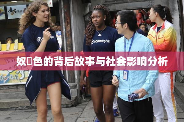 奴隷色的背后故事与社会影响分析