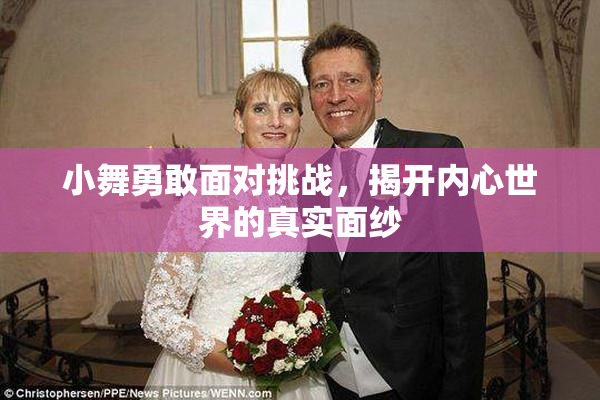 小舞勇敢面对挑战，揭开内心世界的真实面纱