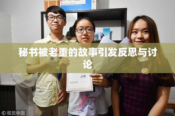 秘书被老重的故事引发反思与讨论