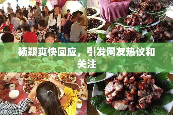 杨颖爽快回应，引发网友热议和关注